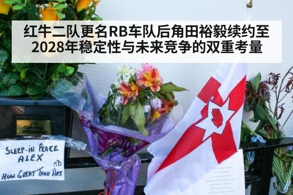 红牛二队更名RB车队后角田裕毅续约至2028年稳定性与未来竞争的双重考量