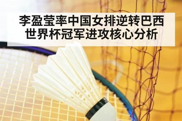 李盈莹率中国女排逆转巴西世界杯冠军进攻核心分析