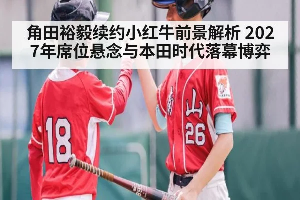 角田裕毅续约小红牛前景解析 2027年席位悬念与本田时代落幕博弈
