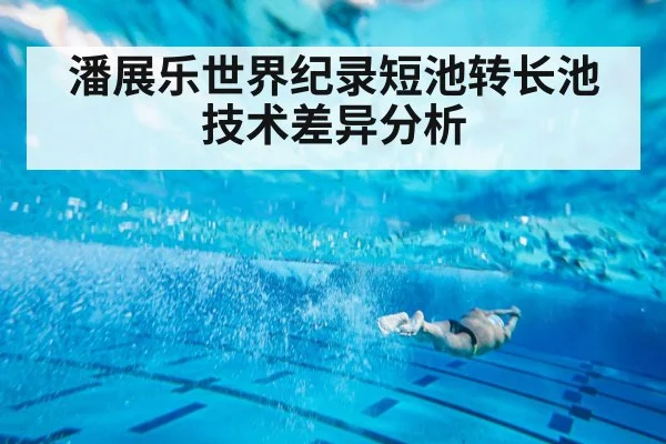 潘展乐世界纪录短池转长池技术差异分析