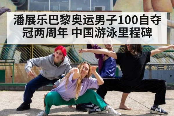 潘展乐巴黎奥运男子100自夺冠两周年 中国游泳里程碑