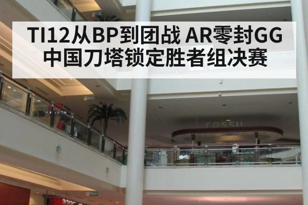 TI12从BP到团战 AR零封GG 中国刀塔锁定胜者组决赛